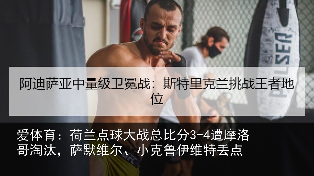 爱体育：荷兰相关情况摩洛相关情况克鲁伊维特丢点