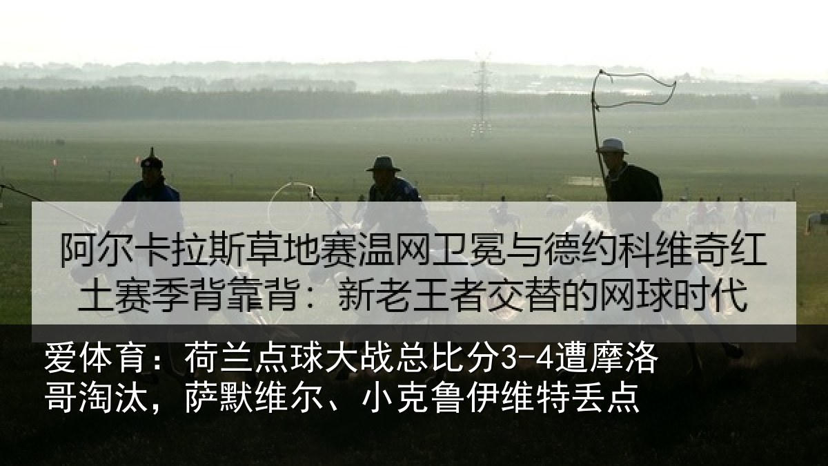 爱体育：荷兰相关情况摩洛相关情况克鲁伊维特丢点