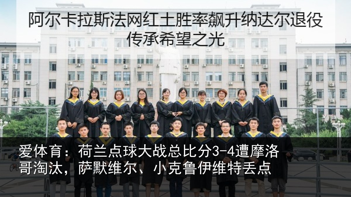 爱体育：荷兰点球大战总比分3-4遭摩洛哥淘汰，萨默维尔、小克鲁伊维特丢点
