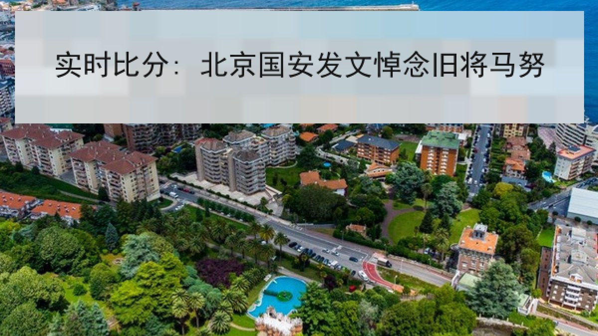 实时比分: 北京国安发文悼念旧将马努 实时比分: 北京国安发文悼念旧将马努