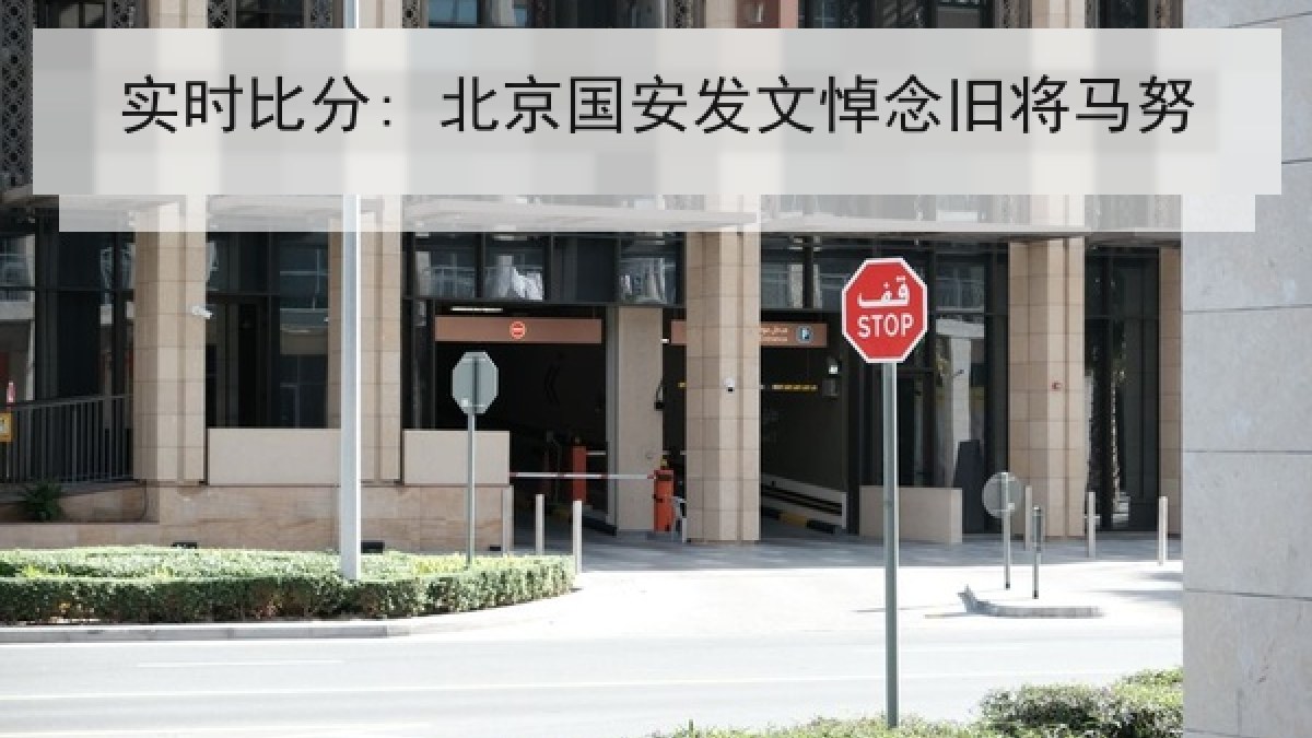 实时比分: 北京国安发文悼念旧将马努 实时比分: 北京国安发文悼念旧将马努
