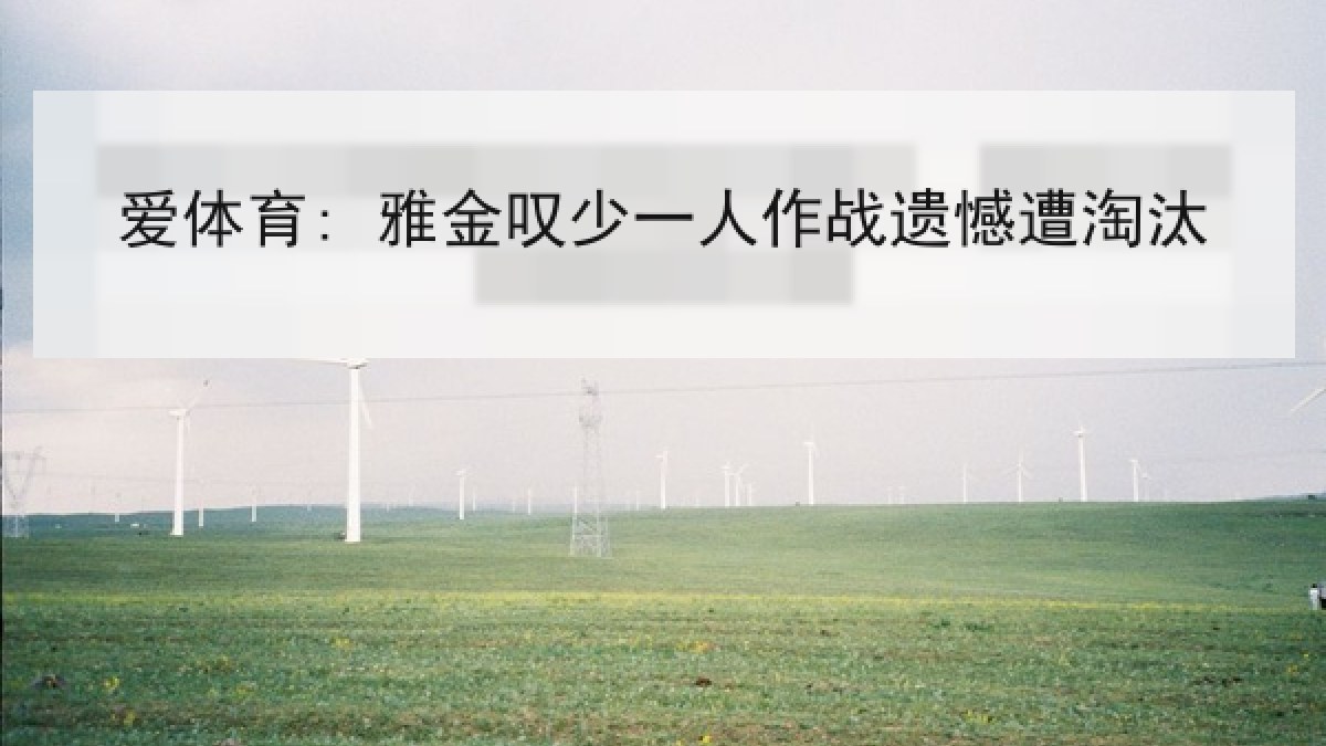 爱体育: 雅金叹少一人作战遗憾遭淘汰 爱体育: 雅金叹少一人作战遗憾遭淘汰