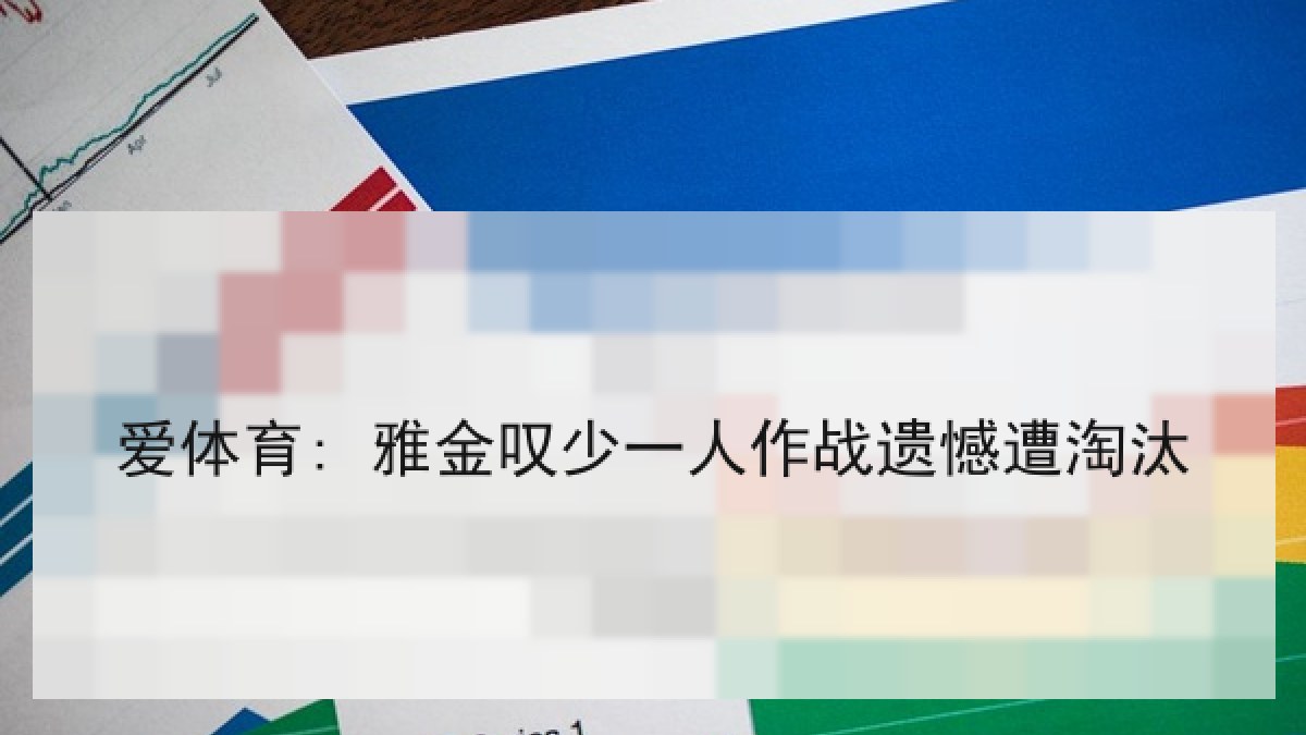 爱体育: 雅金叹少一人作战遗憾遭淘汰 爱体育: 雅金叹少一人作战遗憾遭淘汰