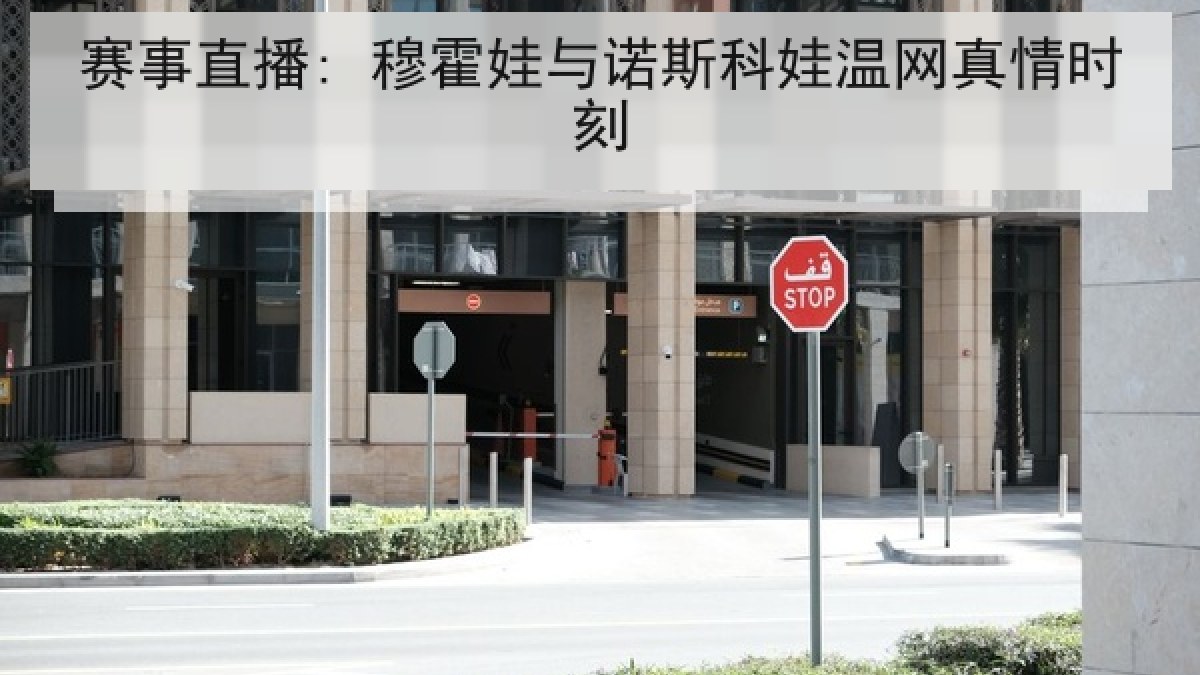赛事直播: 穆霍娃与诺斯科娃温网真情时刻 赛事直播: 穆霍娃与诺斯科娃温网真情时刻
